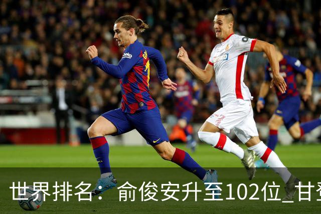 世界排名：俞俊安升至102位 甘登光巡夺冠160位