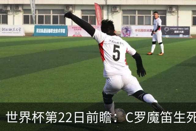 世界杯第22日前瞻：C罗魔笛生死斗 西班牙力争破咒