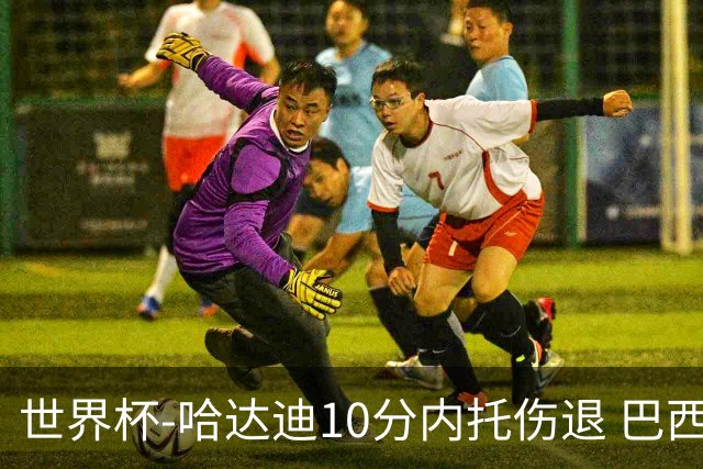 世界杯-哈达迪10分内托伤退 巴西大胜伊朗41分