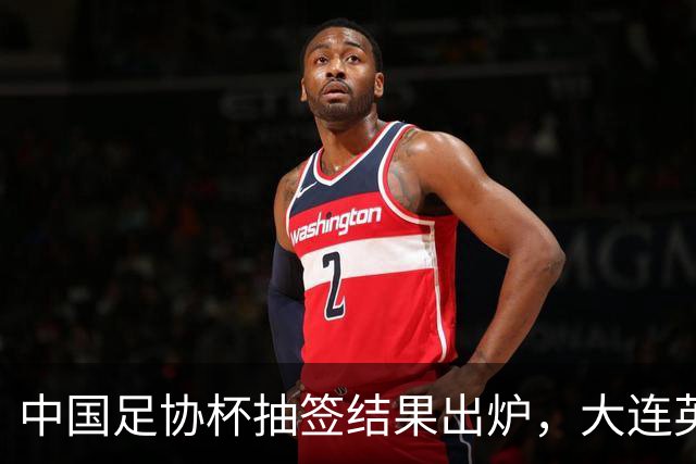 中国足协杯抽签结果出炉，大连英博+大连可为对阵形势确定