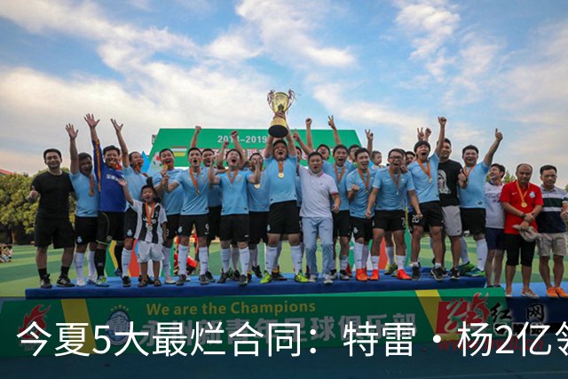 今夏5大最烂合同：特雷·杨2亿领衔 湖人掏空家底 活塞两度上榜