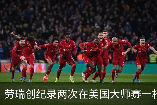 劳瑞创纪录两次在美国大师赛一杆进洞 冲进争冠圈