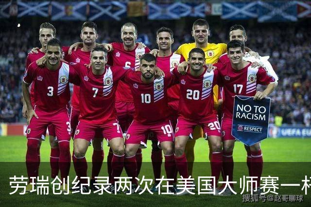 劳瑞创纪录两次在美国大师赛一杆进洞 冲进争冠圈