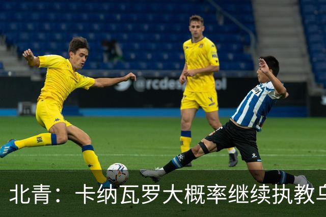 北青：卡纳瓦罗大概率继续执教乌兹别克斯坦，将与国足踢热身赛