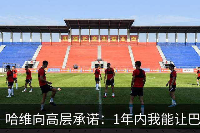 哈维向高层承诺：1年内我能让巴萨达到拜仁的水平