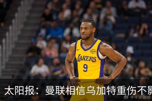太阳报：曼联相信乌加特重伤不影响转会计划，补强中场愈发迫切