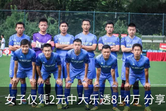 女子仅凭2元中大乐透814万 分享中奖秘诀-图