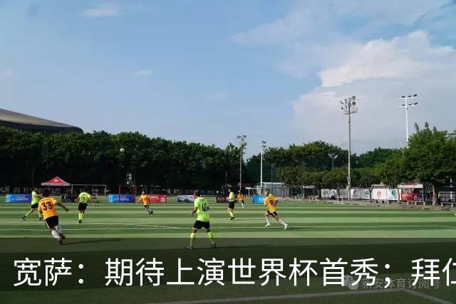 宽萨：期待上演世界杯首秀；拜仁三叉戟真的太难防了