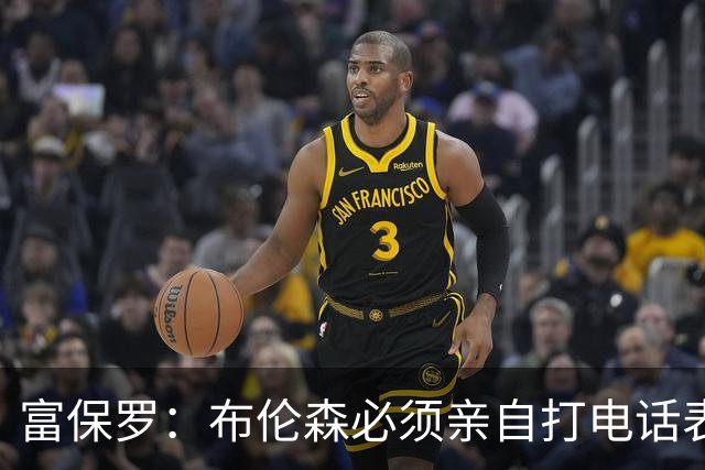 富保罗：布伦森必须亲自打电话表示愿意让权 老詹才会考虑尼克斯
