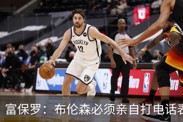 富保罗：布伦森必须亲自打电话表示愿意让权 老詹才会考虑尼克斯