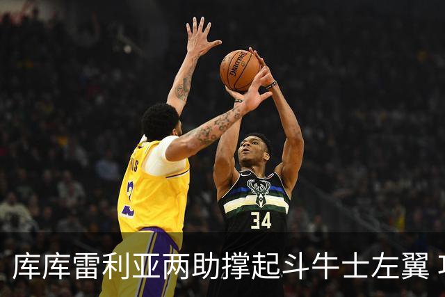 库库雷利亚两助撑起斗牛士左翼 攻防俱佳皇马淘到珍宝