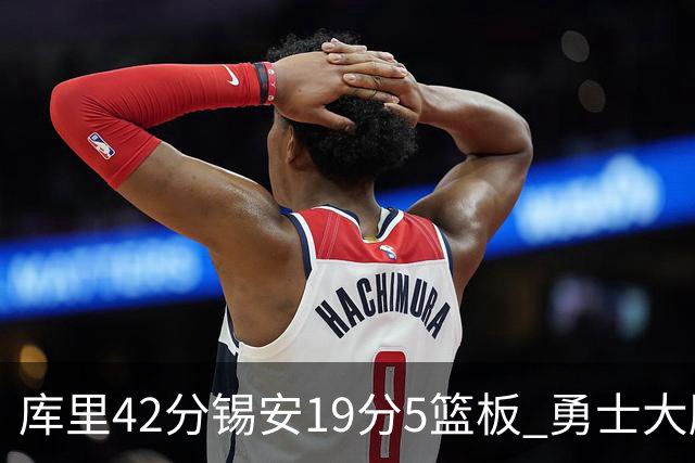 库里42分锡安19分5篮板 勇士大胜鹈鹕获三连胜