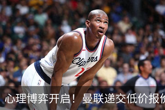 心理博弈开启！曼联递交低价报价求购 M 费，球员明确只愿加盟红魔
