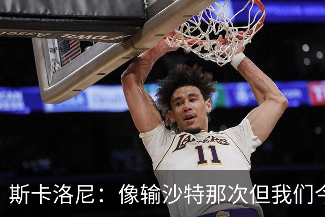 斯卡洛尼：像输沙特那次但我们今天做出回应 就3天半休息难以理解