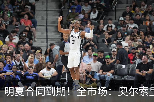 明夏合同到期！全市场：奥尔索里尼希望涨薪续约，博洛尼亚未同意