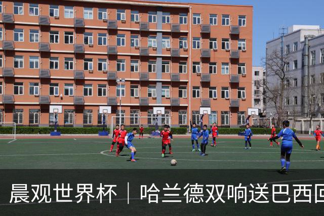 晨观世界杯｜哈兰德双响送巴西回家 C罗将战亚马尔