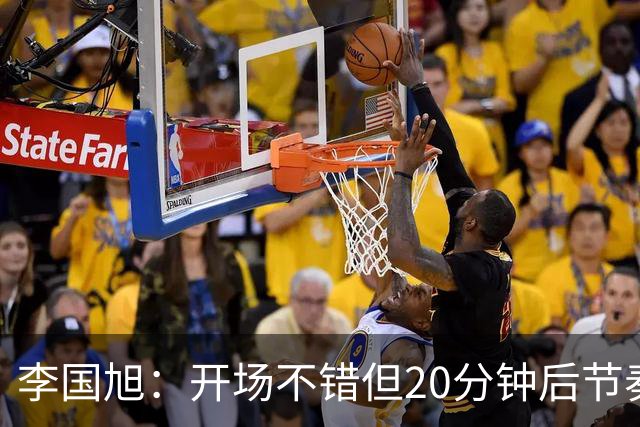 李国旭：开场不错但20分钟后节奏被打乱，需要保持好整体性和斗志