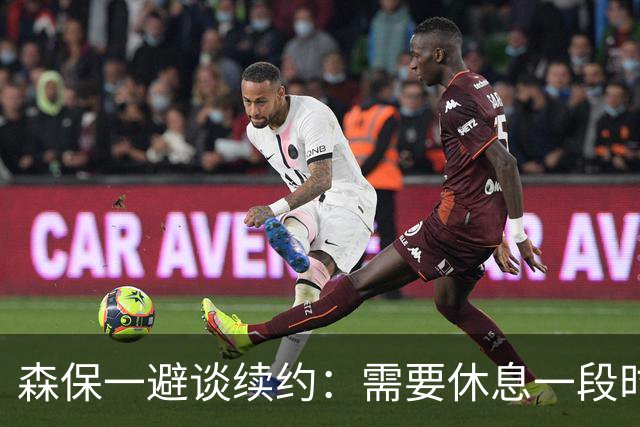 森保一避谈续约：需要休息一段时间 然后好好回顾比赛