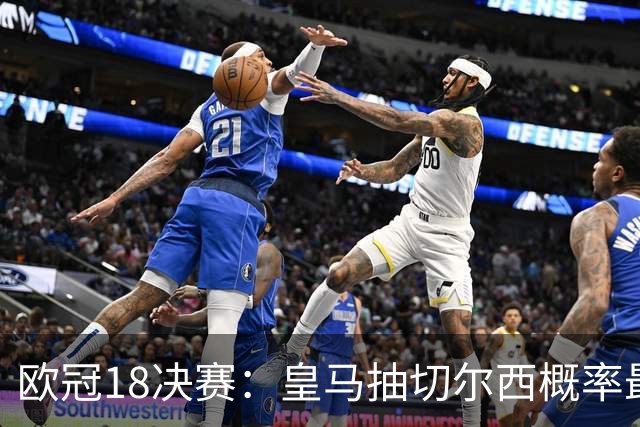 欧冠1/8决赛：皇马抽切尔西概率最高 巴黎场场硬仗