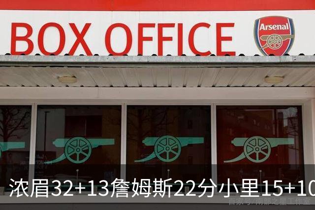 浓眉32+13詹姆斯22分小里15+10 湖人力克骑士