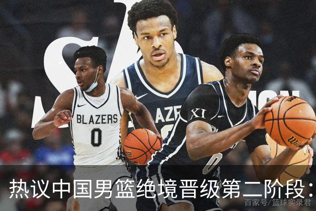 热议中国男篮绝境晋级第二阶段：李弘权生涯最佳一战获盛赞