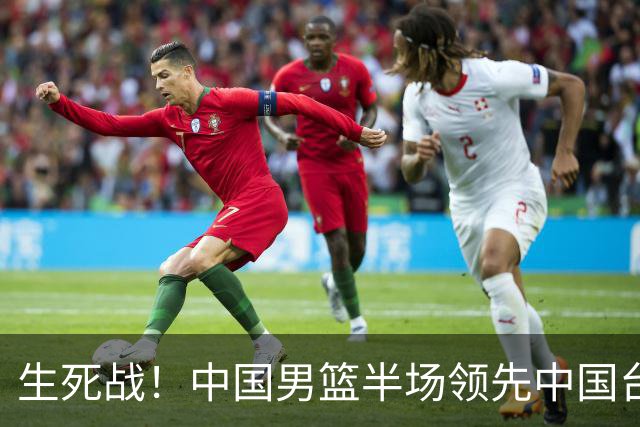 生死战！中国男篮半场领先中国台北26分！杨瀚森暴扣，庞峥麟奇兵