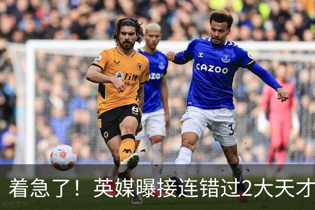 着急了！英媒曝接连错过2大天才中场，曼联将超1亿欧报价皇马后腰