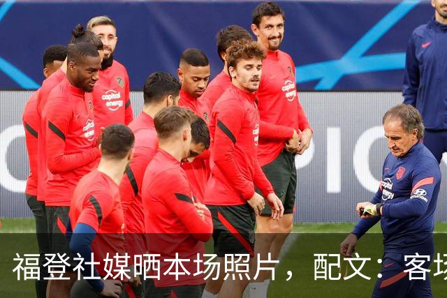 福登社媒晒本场照片，配文：客场收获一分