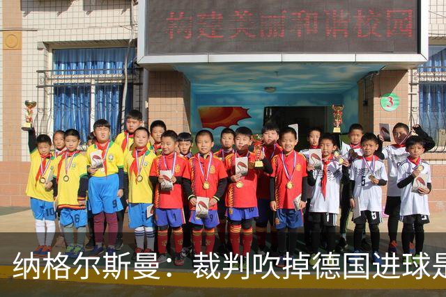 纳格尔斯曼：裁判吹掉德国进球是丑闻 我绝不会辞职的