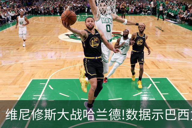 维尼修斯大战哈兰德!数据示巴西力克挪威晋级