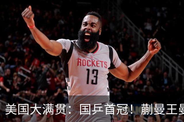 美国大满贯：国乒首冠！蒯曼/王曼昱3-1日本王牌，大丫头冲双冠王