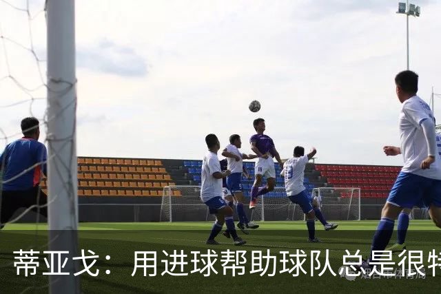 蒂亚戈：用进球帮助球队总是很特别 细节决定结果