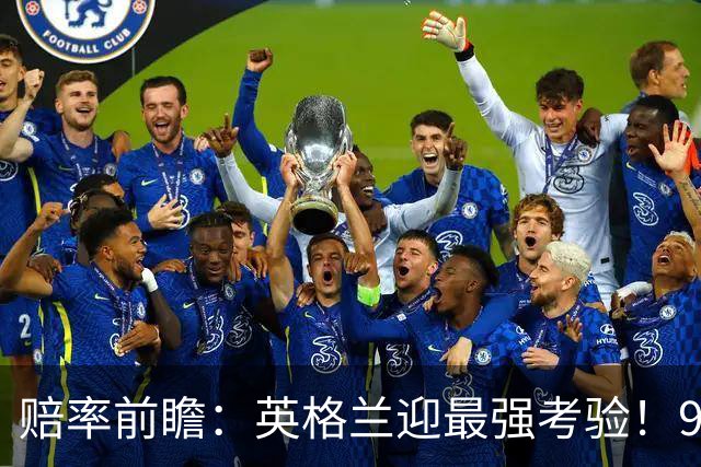 赔率前瞻：英格兰迎最强考验！90分钟难胜瑞士