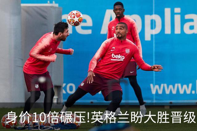身价10倍碾压!英格兰盼大胜晋级 拒绝黑马奇迹