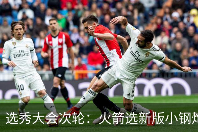 选秀大会次轮：火箭选新版小钢炮 勇士摘大龄侧翼