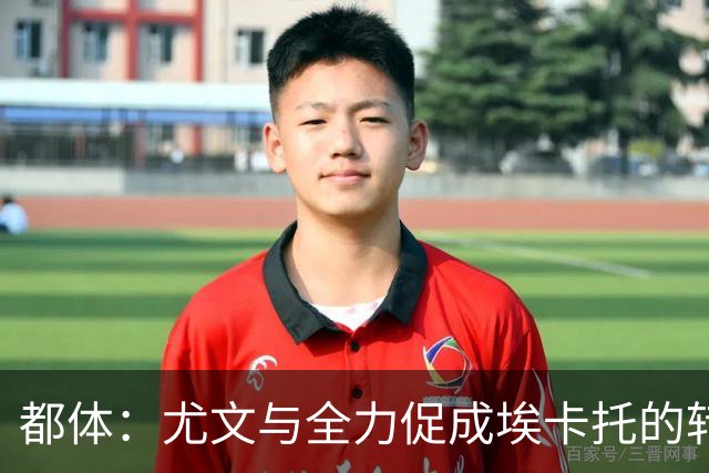 都体：尤文与全力促成埃卡托的转会 计划1500万欧签下他并回租
