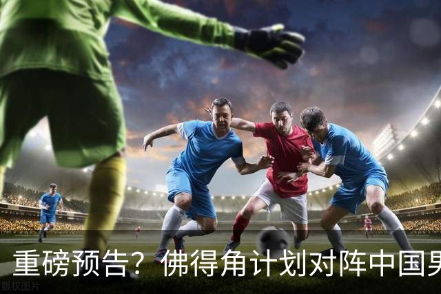 重磅预告？佛得角计划对阵中国男足，网友：检验实力的时候到了