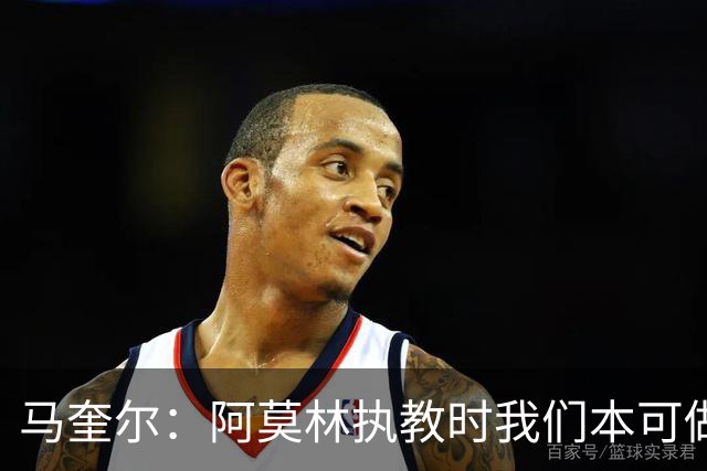 马奎尔：阿莫林执教时我们本可做得更好 要踢欧冠球队需扩充阵容