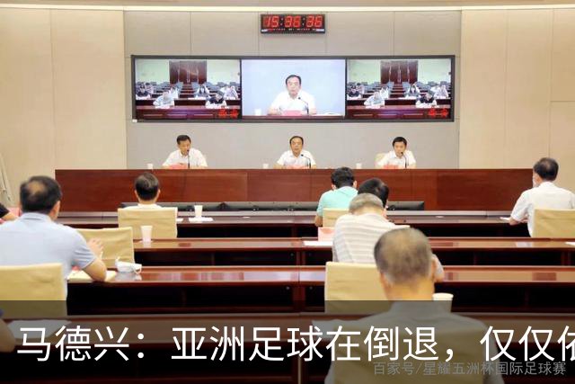 马德兴：亚洲足球在倒退，仅仅依靠外援和资本救不了亚洲足球