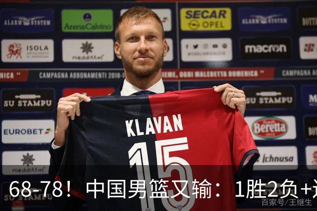 68-78！中国男篮又输：1胜2负+连败，爆发激烈冲突，下场也不好打