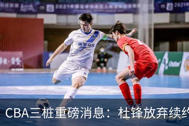 CBA三桩重磅消息：杜锋放弃续约，山东或签约王岚嵚，潘江被迫下课