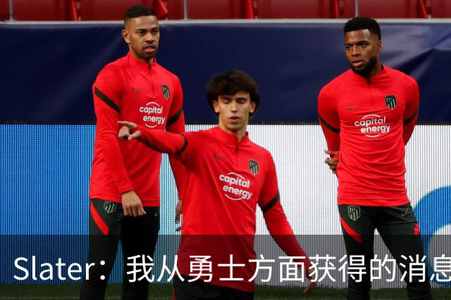Slater：我从勇士方面获得的消息是 他们预期詹姆斯会回到湖人！