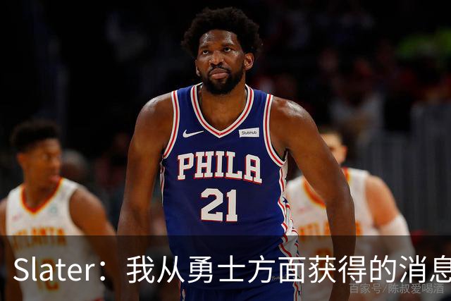 Slater：我从勇士方面获得的消息是 他们预期詹姆斯会回到湖人！