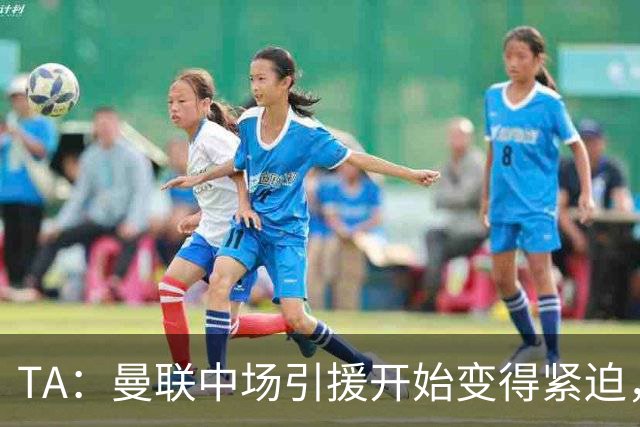 TA：曼联中场引援开始变得紧迫，楚阿梅尼、斯科特等人都是目标