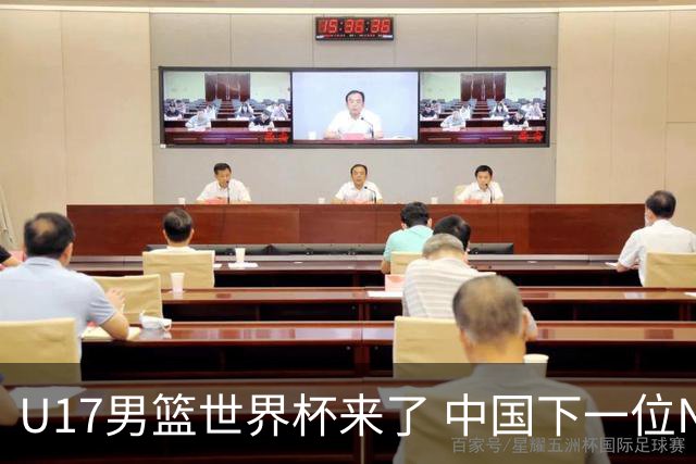 U17男篮世界杯来了 中国下一位NBA球员或就在其中