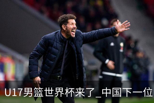 U17男篮世界杯来了 中国下一位NBA球员或就在其中